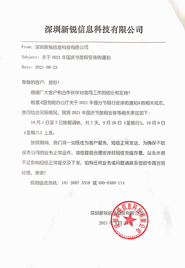 关于新锐短信平台2021年国庆节放假安排的通知